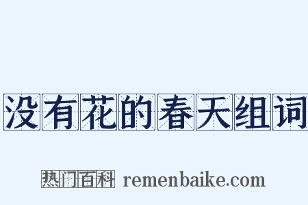 没有花的春天组词是什么意思的图片